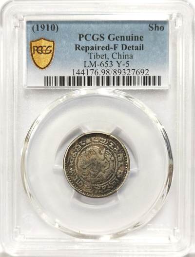 博洋堂世界钱币拍卖第134期（全场包邮） - PCGS Fine 1910年西藏宣统宝藏1Sho银币，少见品种