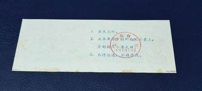 精品票证拍场 云南省林业厅  统配木材运输证，1983年发行！少见版别