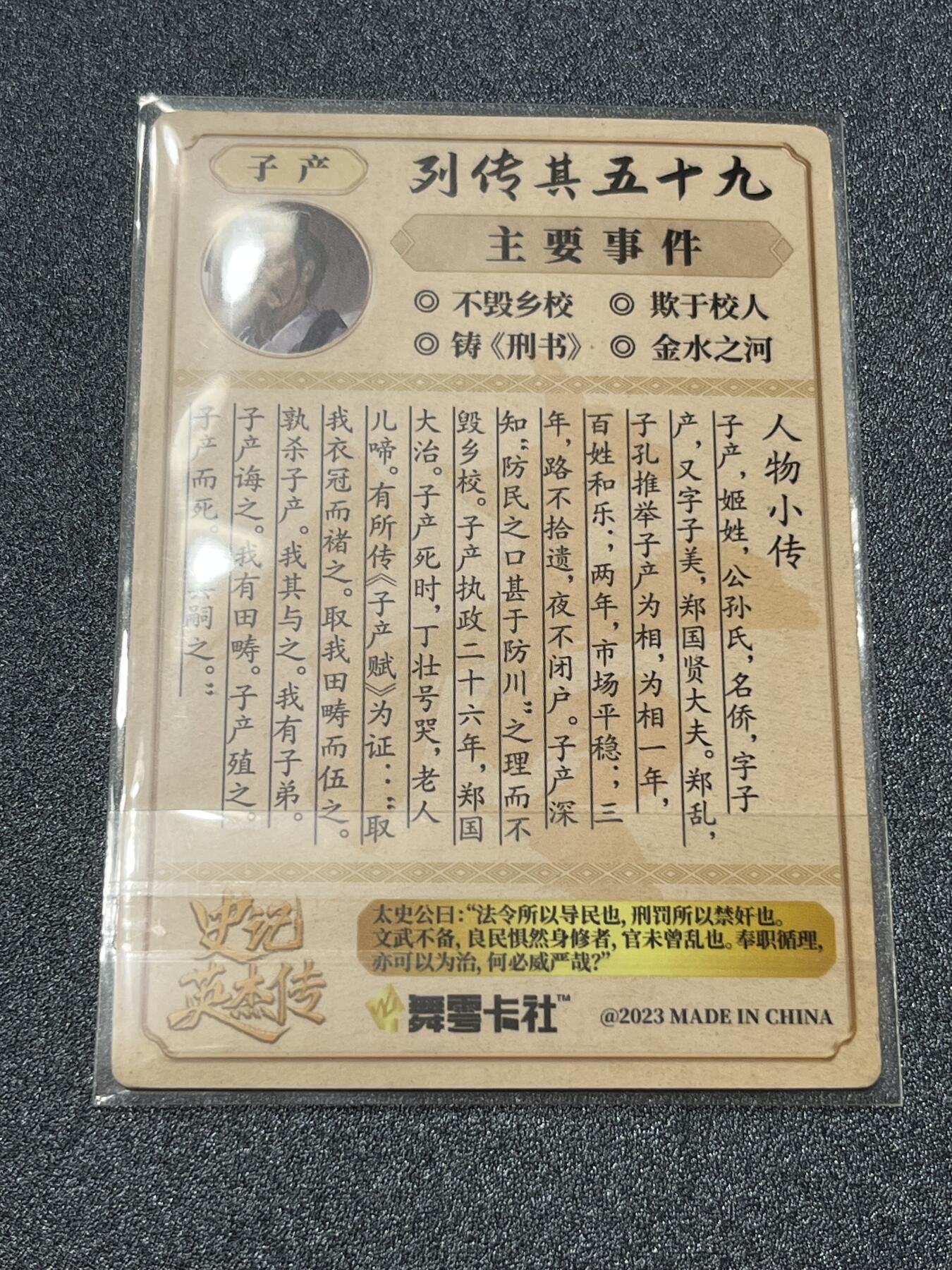 跨世纪的玩卡者们第1期（买家0佣金，周日晚22点30截拍，欢迎大家来逛逛） 史记英杰传 子产