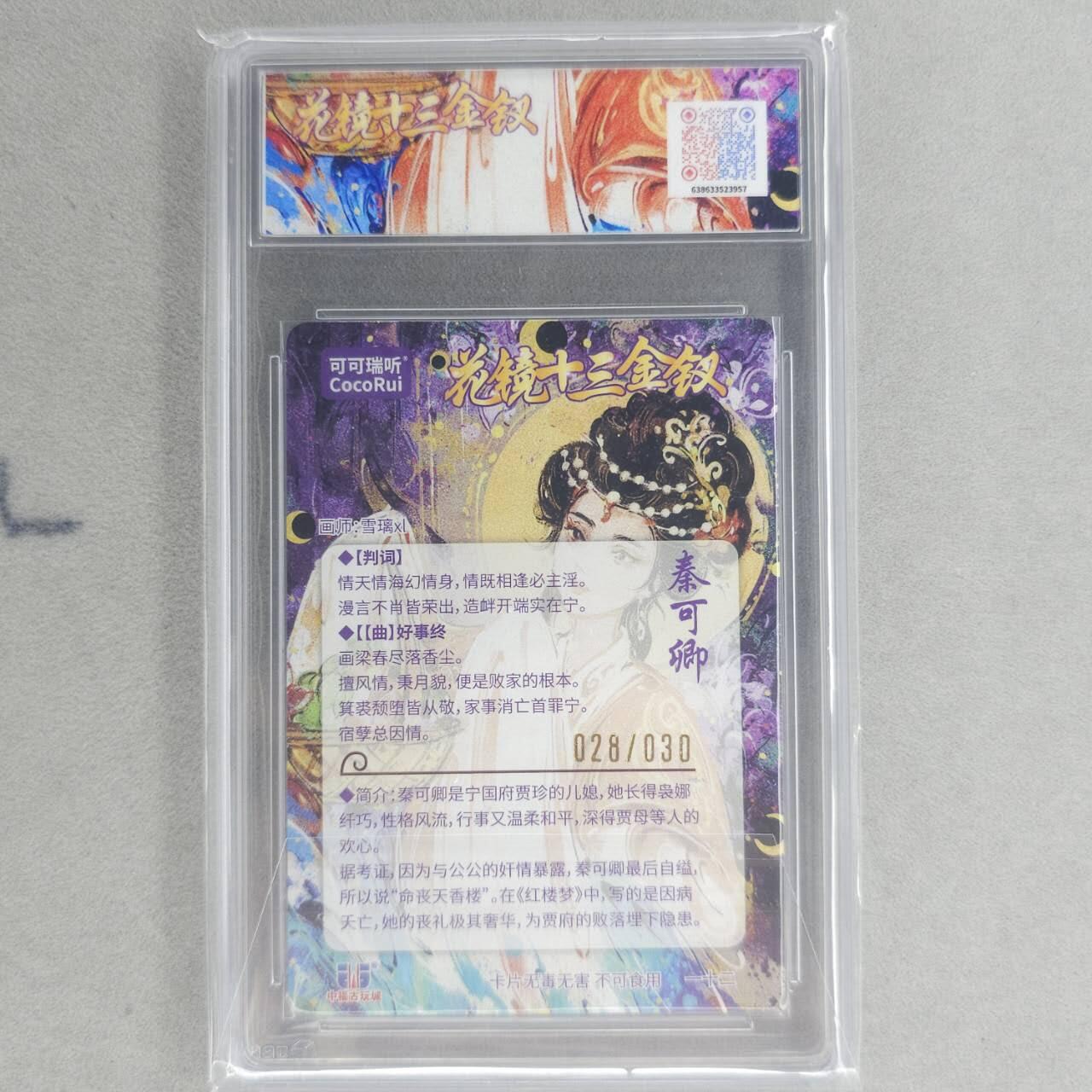 龙虎卡牌第四十九场 （无佣金，满120包邮，欢迎送拍，摩点开车） 【10⭐ 亲签 编号28/30】粗闪评级卡 可可瑞听 花镜十三钗-秦可卿 爆金