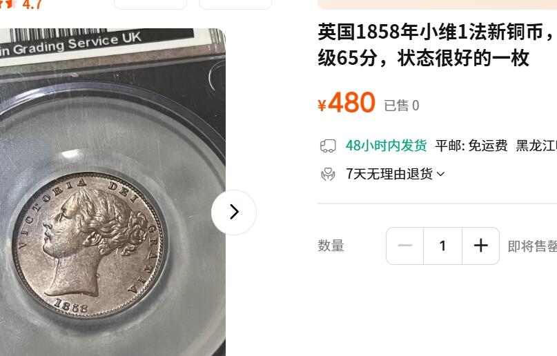 外国优质老铜币纪念币银币，周五晚上九点倒数截拍，满百包邮，可寄存半年，喜欢朋友微信扫描二维码可直接参拍 英国1858年法新