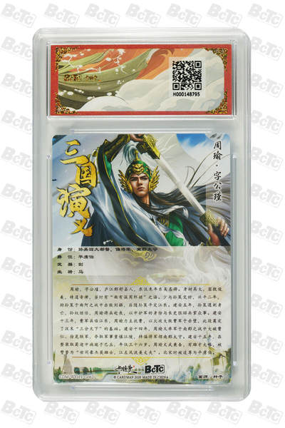 粤A卡牌第6期（8月11日22:00截拍） 周瑜 折光粗闪 GEM MINT/P