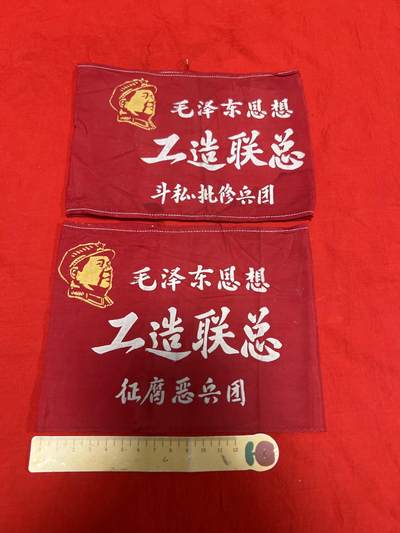 真品像章纪念章 - 真品红袖章成对
