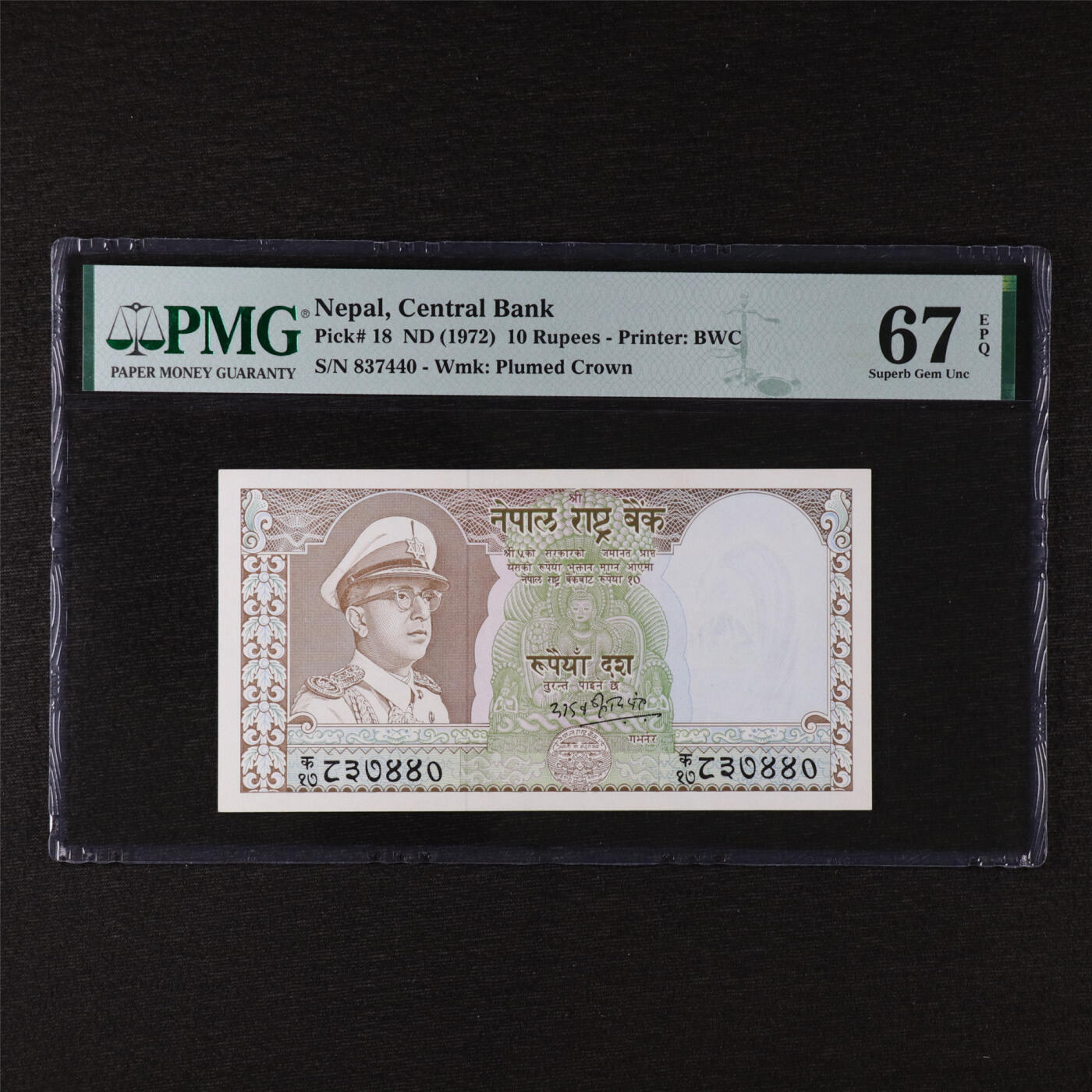【亘邦集藏】第211期拍卖 1972年 尼泊尔10卢比 PMG 67EPQ 837440
