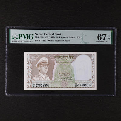【亘邦集藏】第211期拍卖 - 1972年 尼泊尔10卢比 PMG 67EPQ 837440