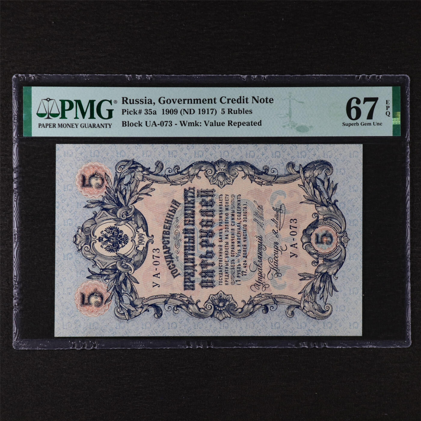 【亘邦集藏】第211期拍卖 1909年 俄罗斯5卢布UA-073 PMG 67EPQ 2320933-054