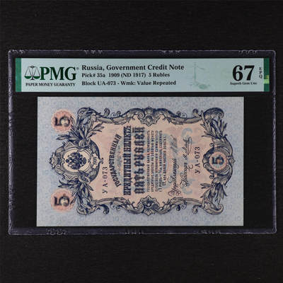 【亘邦集藏】第211期拍卖 - 1909年 俄罗斯5卢布UA-073 PMG 67EPQ 2320933-054