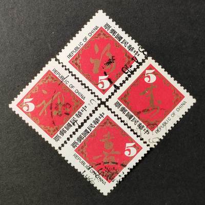 ↓君缘收藏555期☞钱币邮品↓无佣金、可寄存、满30元包邮  - 专168，1981年福禄寿喜春书邮票4全