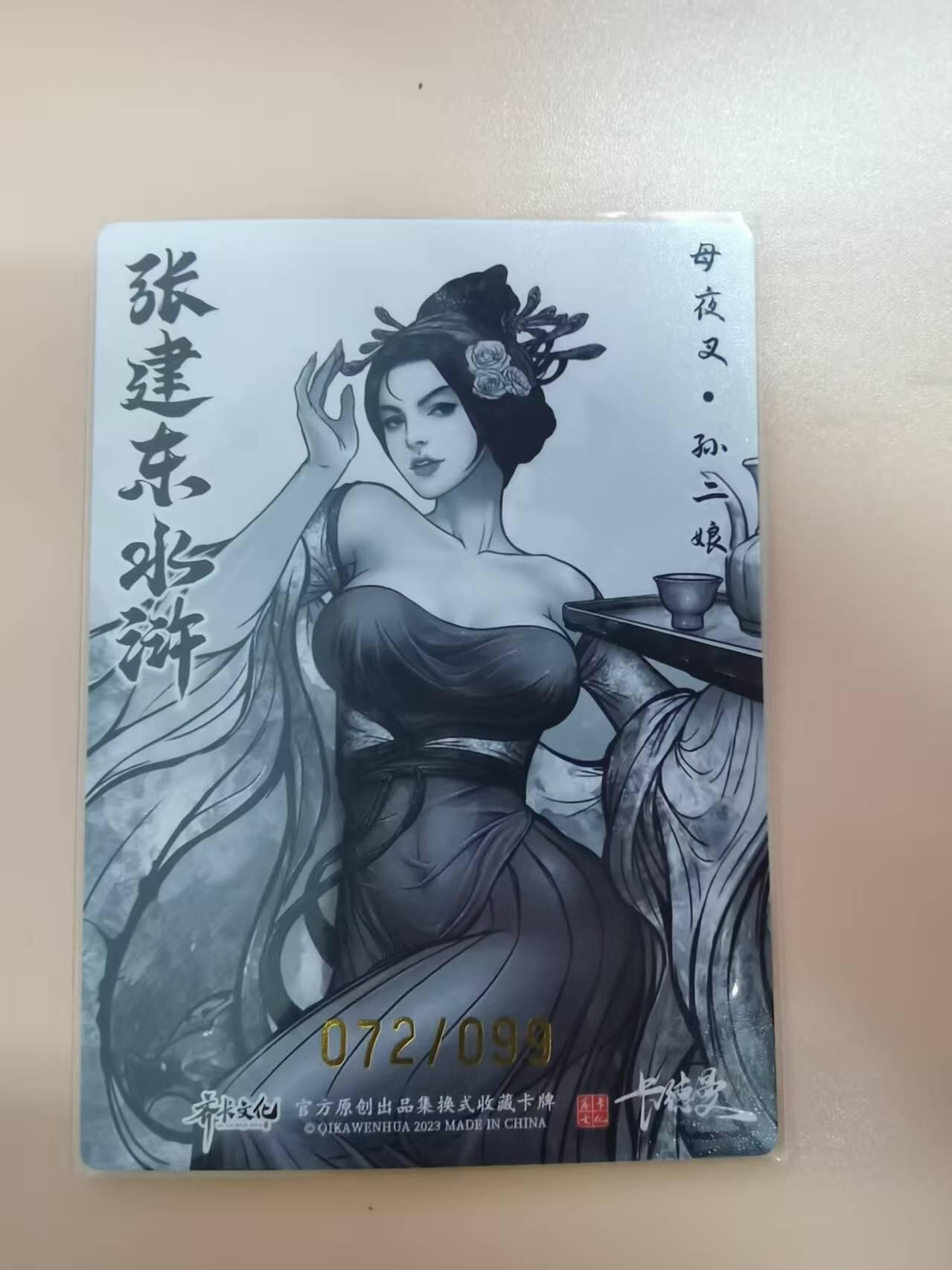 光影卡牌第19期，各家亲签，各家套卡，持续收拍品 齐卡文化张建东水浒，孙二娘水墨粗闪，限编072/099