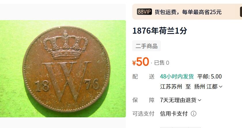 外国优质老铜币纪念币银币，周五晚上九点倒数截拍，满百包邮，可寄存半年，喜欢朋友微信扫描二维码可直接参拍 荷兰1876年壹分