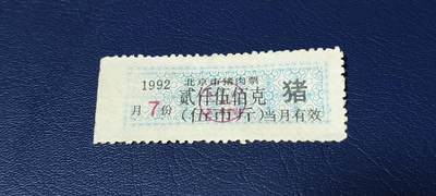 精品票证拍场 - 北京市猪肉票   1992年发行    7月     贰仟伍佰克