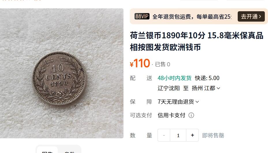 外国优质老铜币纪念币银币，周五晚上九点倒数截拍，满百包邮，可寄存半年，喜欢朋友微信扫描二维码可直接参拍 荷兰1890年威廉三世国王10分银币