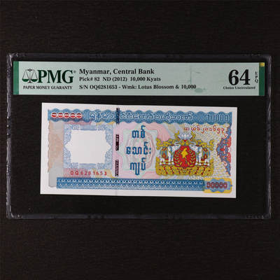 【亘邦集藏】第211期拍卖 - 2012年 缅甸10000元 PMG 64EPQ OQ6281653