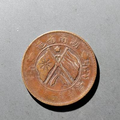 PCAI钱币10-475   铜元小专场 - 双旗二十文