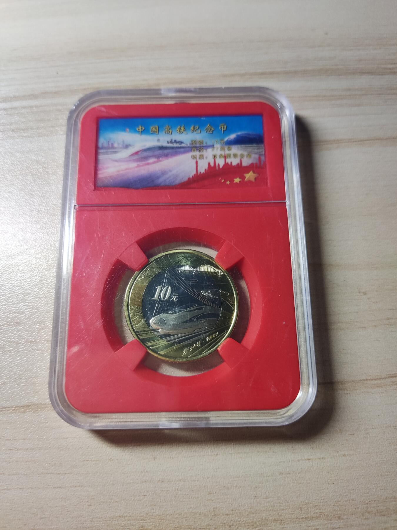 杂币场 高铁纪念币