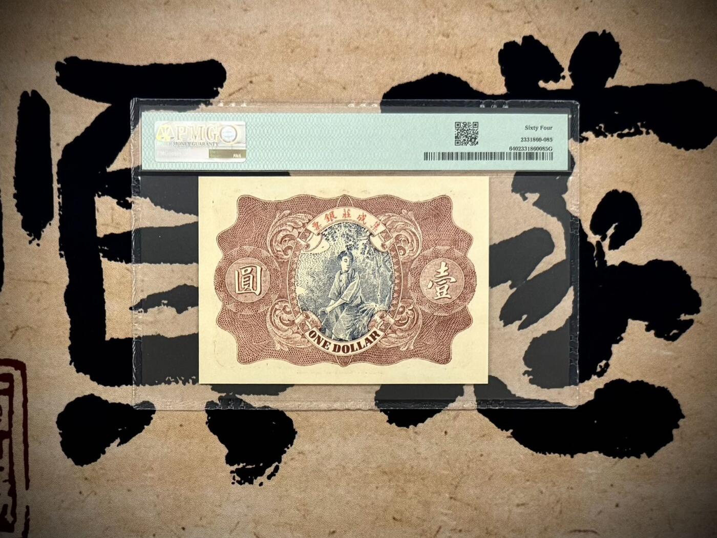 【乾奕收藏】出民国2年1913年塔头吴集成庄银票壹圆，美国PMG64，设计风格独特，娃娃宝塔图案，民国纸币经过80年能保存如此品相实属难得，喜欢的老板不要错过，评级币一切以分数为准，售出非假不退