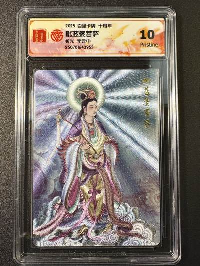公益拍NO.4期 买家0佣金！卖家送拍0抽成！（周六晚8点截拍，量大管饱！）   - 【10P】百里十周年 李云中 毗蓝婆菩萨 折光