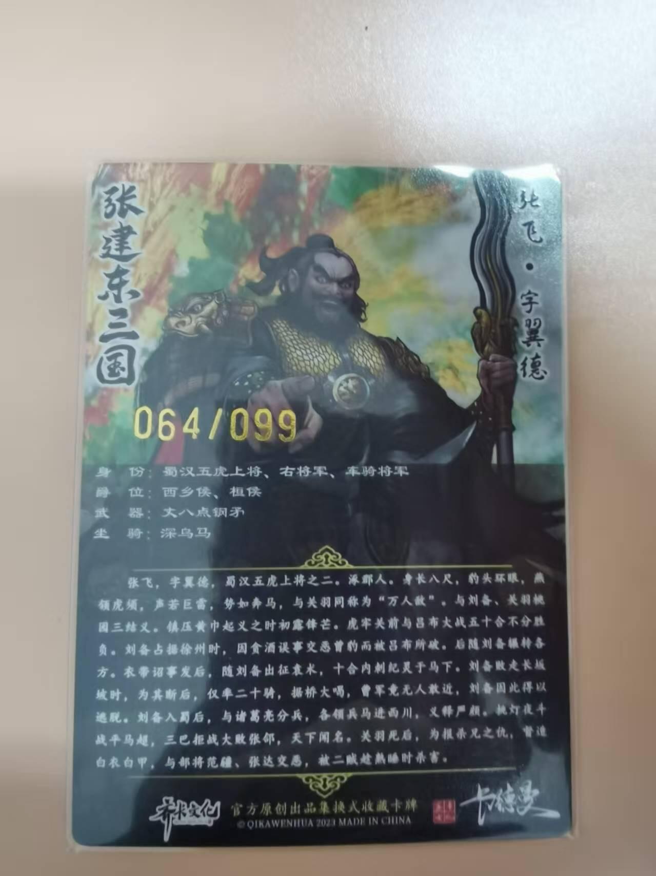 光影卡牌第19期，各家亲签，各家套卡，持续收拍品 齐卡文化张建东水浒，特卡张飞彩色粗闪，限编064/099