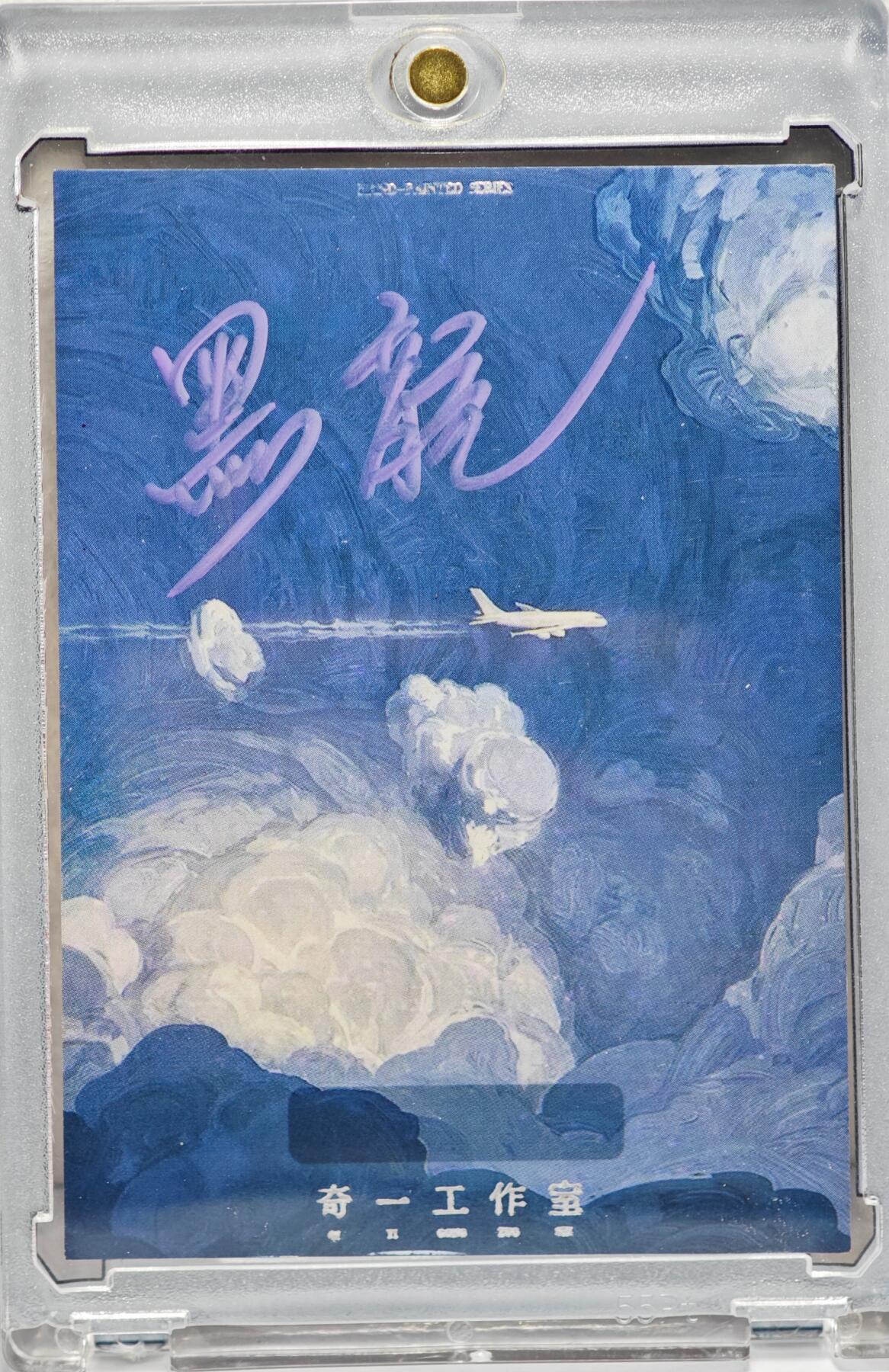 白泽拍卖卡牌手绘专场第22期中福卡展专场(离离暑云散，袅袅凉风起)