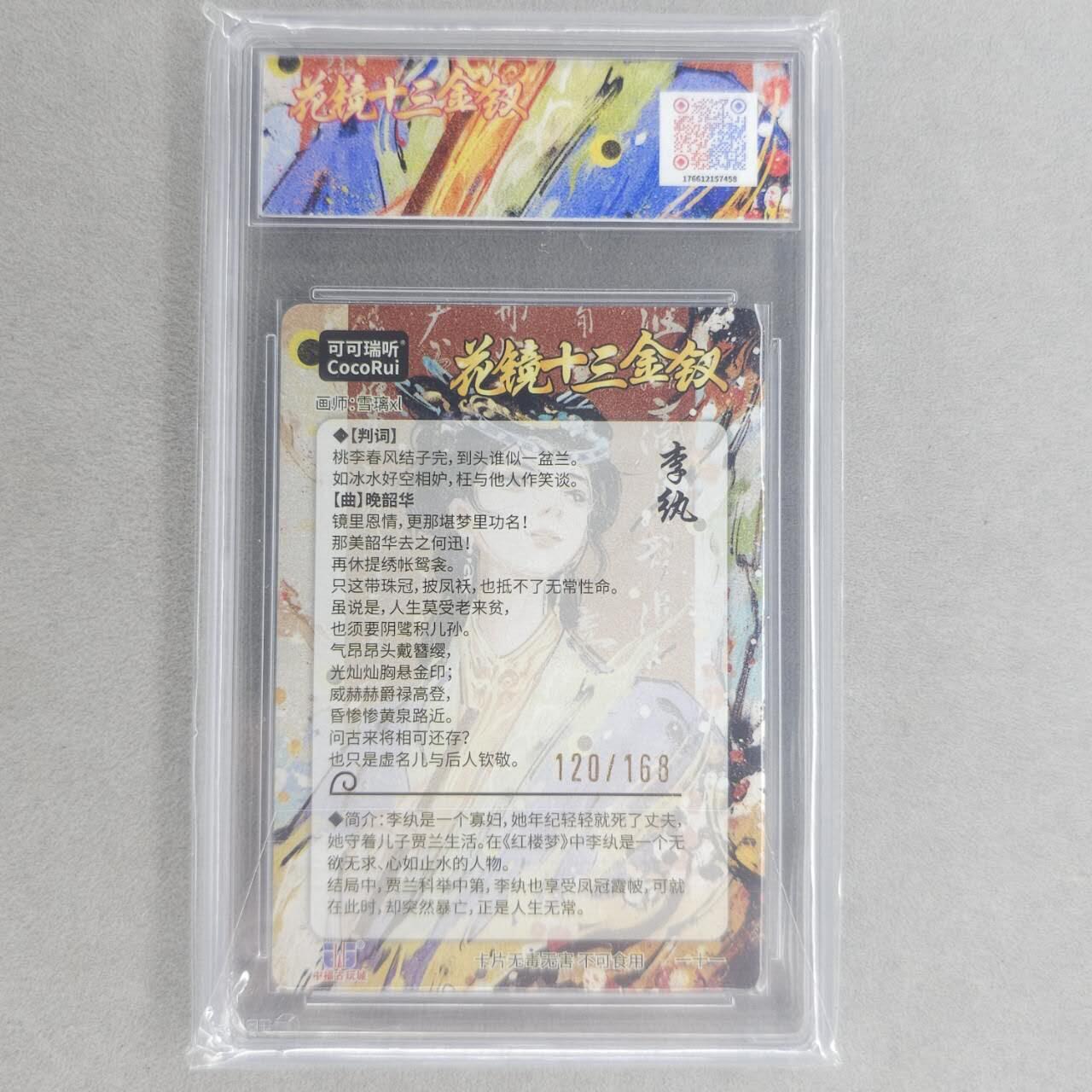 龙虎卡牌第四十九场 （无佣金，满120包邮，欢迎送拍，摩点开车） 【10⭐  编号120】粗闪评级卡 可可瑞听 花镜十三钗-李执 爆金