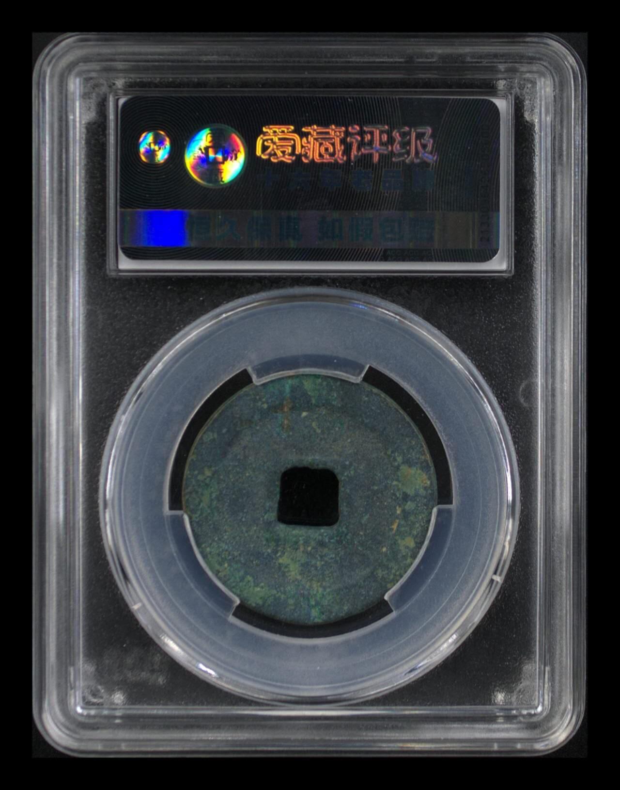 爱藏评级北宋—熙宁重宝折二篆书，又称“鸟虫篆” 🔥🔥  网红👉 哭壶蛋宝币👈 🔥 🔥 爱藏评级—北宋—熙宁重宝—折二篆书小字细郭，鸟虫篆就是这个了，目前此版别不太好找了，不懂的老铁可以百度一下，闲鱼上裸币都卖一百多，此版别比较少见，文字艺术性极高！