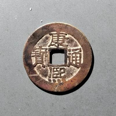 PCAI钱币11-476  康熙小专场 - 康熙通宝，
