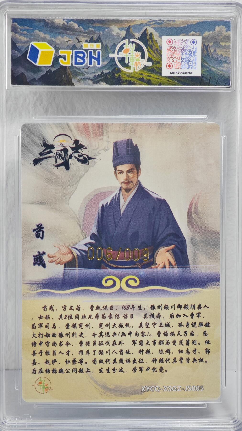 白泽拍卖卡牌手绘专场第22期中福卡展专场(离离暑云散，袅袅凉风起) 2025 轩辕春秋联名限定礼盒 荀彧 006/009 欧吉亲签  JBH评级 9.5分 特标