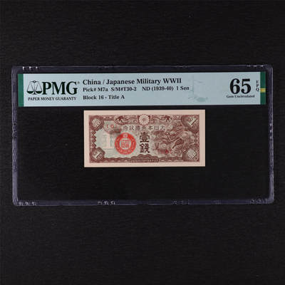 【亘邦集藏】第211期拍卖 - 1939-40年 日本帝国政府壹钱{16} PMG 65EPQ 2320939-014