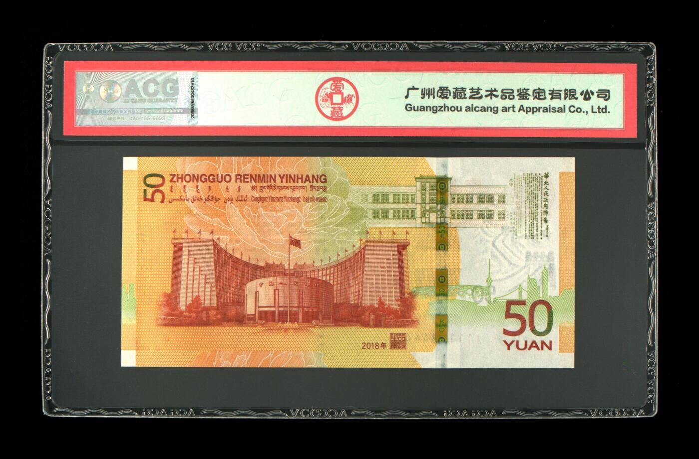 70周年纪念钞豹子头专场 2018年伍拾圆 70周年纪念钞 68 EPQ