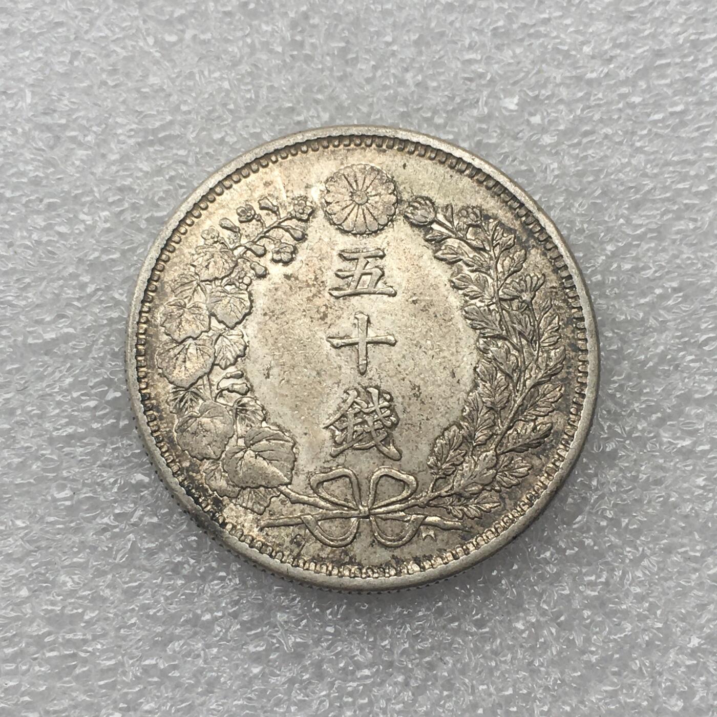 世界钱币专场拍卖 日本龙洋明治三十一年五十钱银币