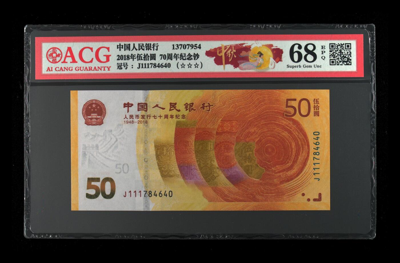 70周年纪念钞豹子头专场 2018年伍拾圆 70周年纪念钞 68 EPQ