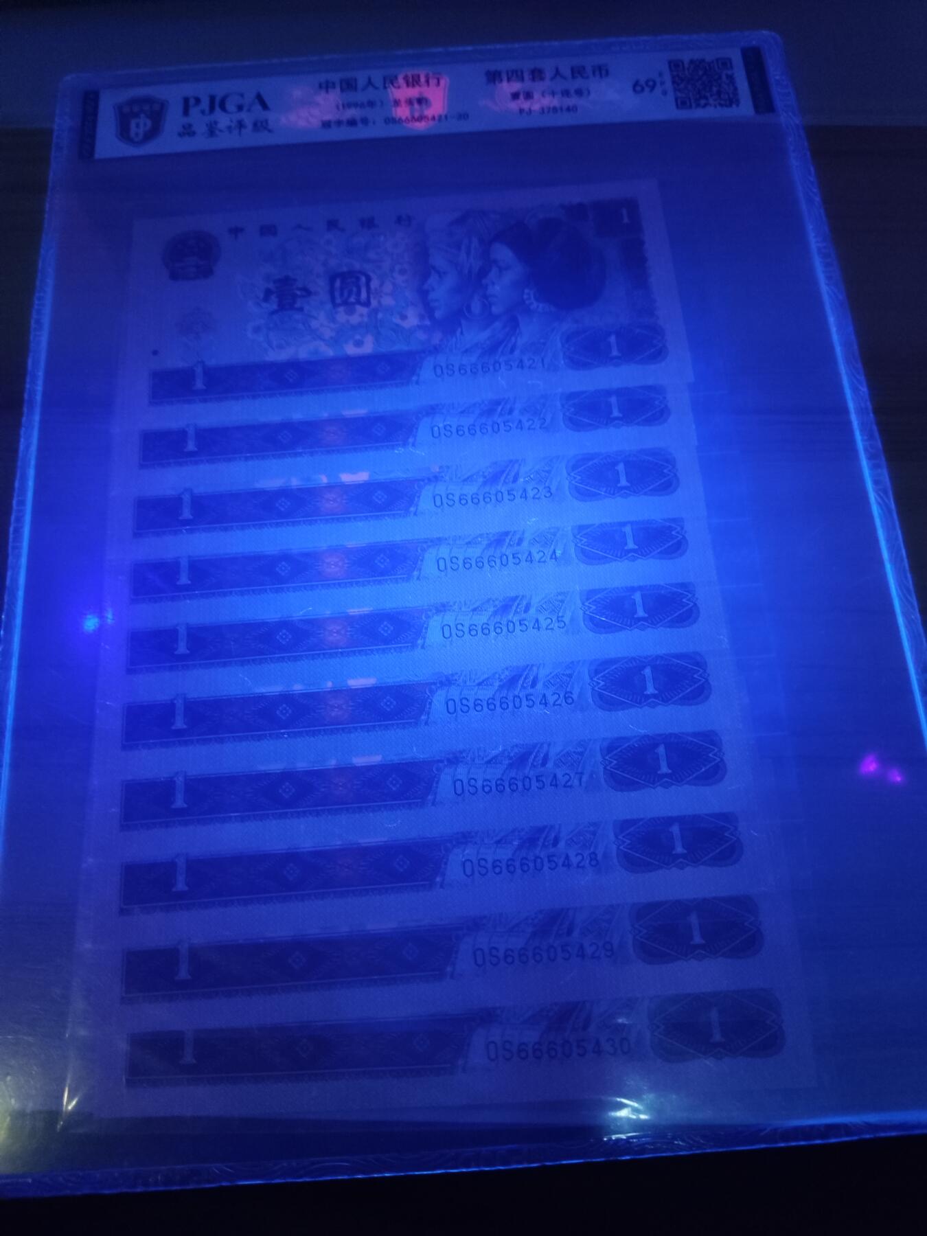 杂币场 1996年壹圆纸币十连666龙头豹