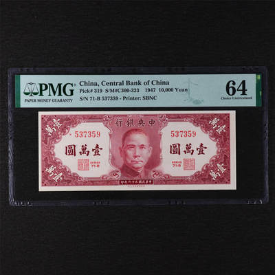 【亘邦集藏】第211期拍卖 - 民国36年 中国中央银行10000元 PMG 64 71-B 537359