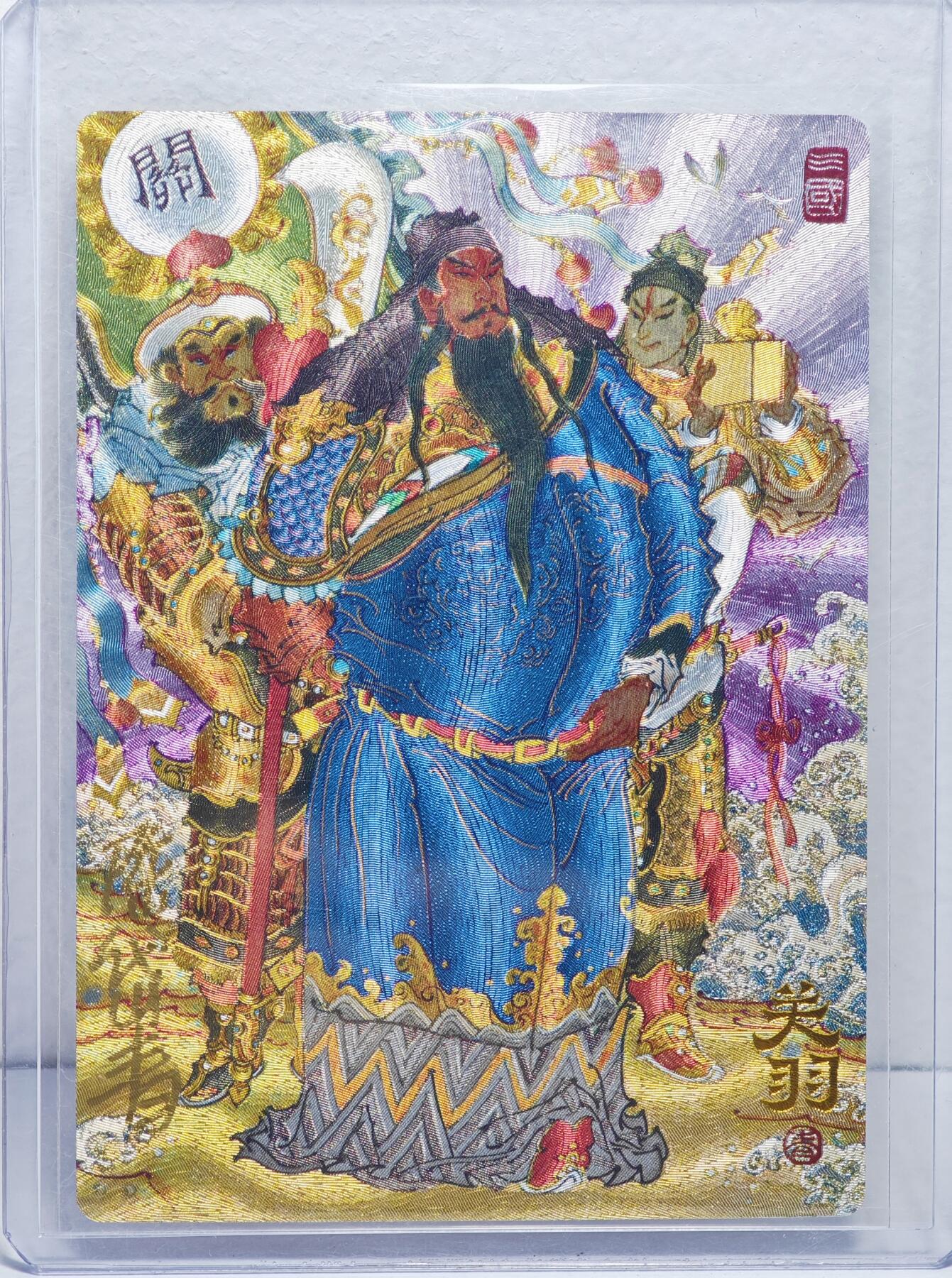 白泽拍卖卡牌手绘专场第22期中福卡展专场(离离暑云散，袅袅凉风起) 2025 山衡一述九路财神 西路财神关羽 卡夹封装  陈岱青亲签 粗闪