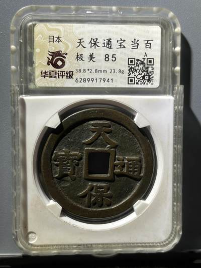 华夏美85传世圆形天保通宝当百 - 华夏美85传世圆形天保通宝当百