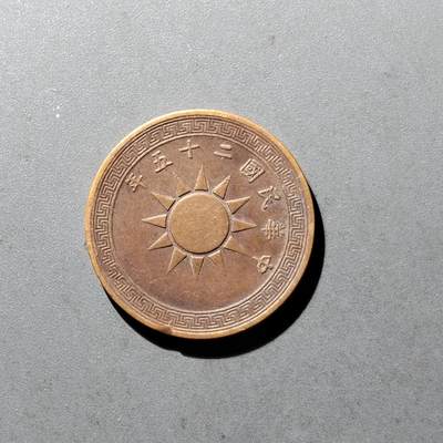 PCAI钱币10-475   铜元小专场 - 党徽壹分