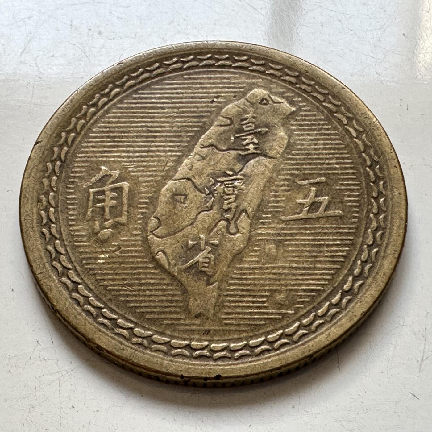 🌹外币初藏🌹🐯2025年第86场  每周二四六晚8️⃣点 接代拍 民国43年地图五角