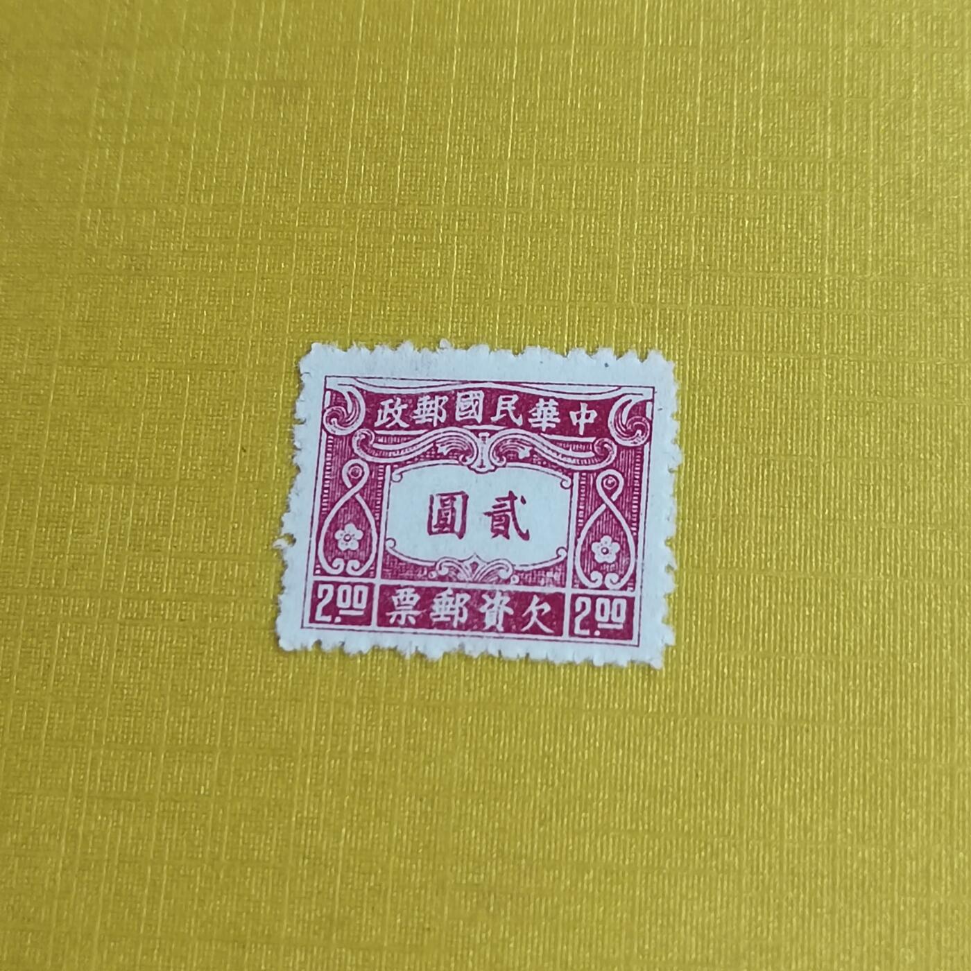 PCAI钱币11-477  邮票小专场 欠资二元