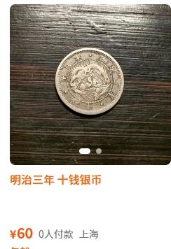 外国优质老铜币纪念币银币，周五晚上九点倒数截拍，满百包邮，可寄存半年，喜欢朋友微信扫描二维码可直接参拍 日本首年明治三年十钱银币