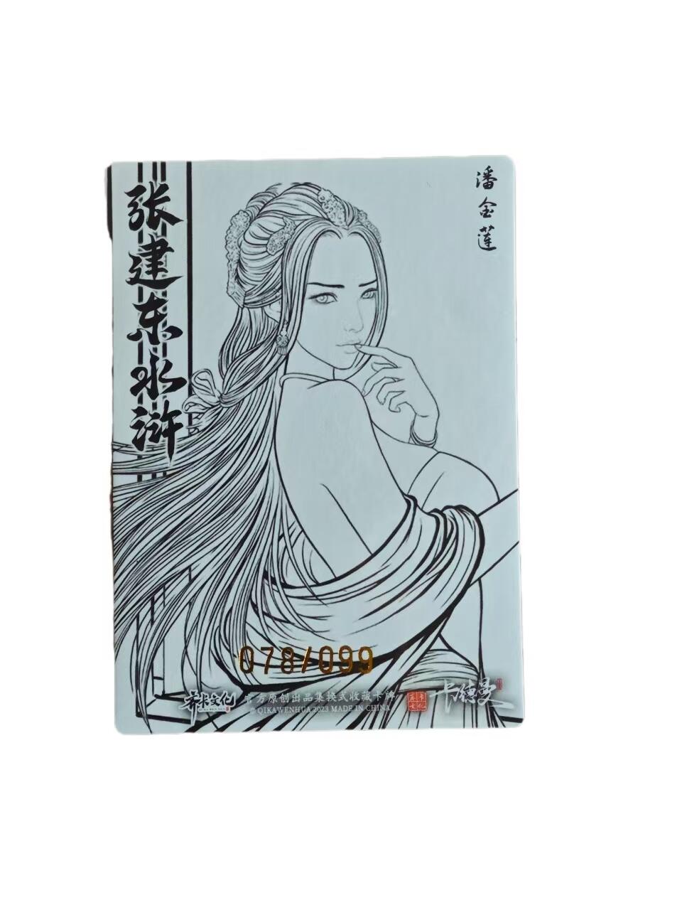 光影卡牌第19期，各家亲签，各家套卡，持续收拍品 齐卡文化张建东水浒，潘金莲线稿粗闪，限编078/099