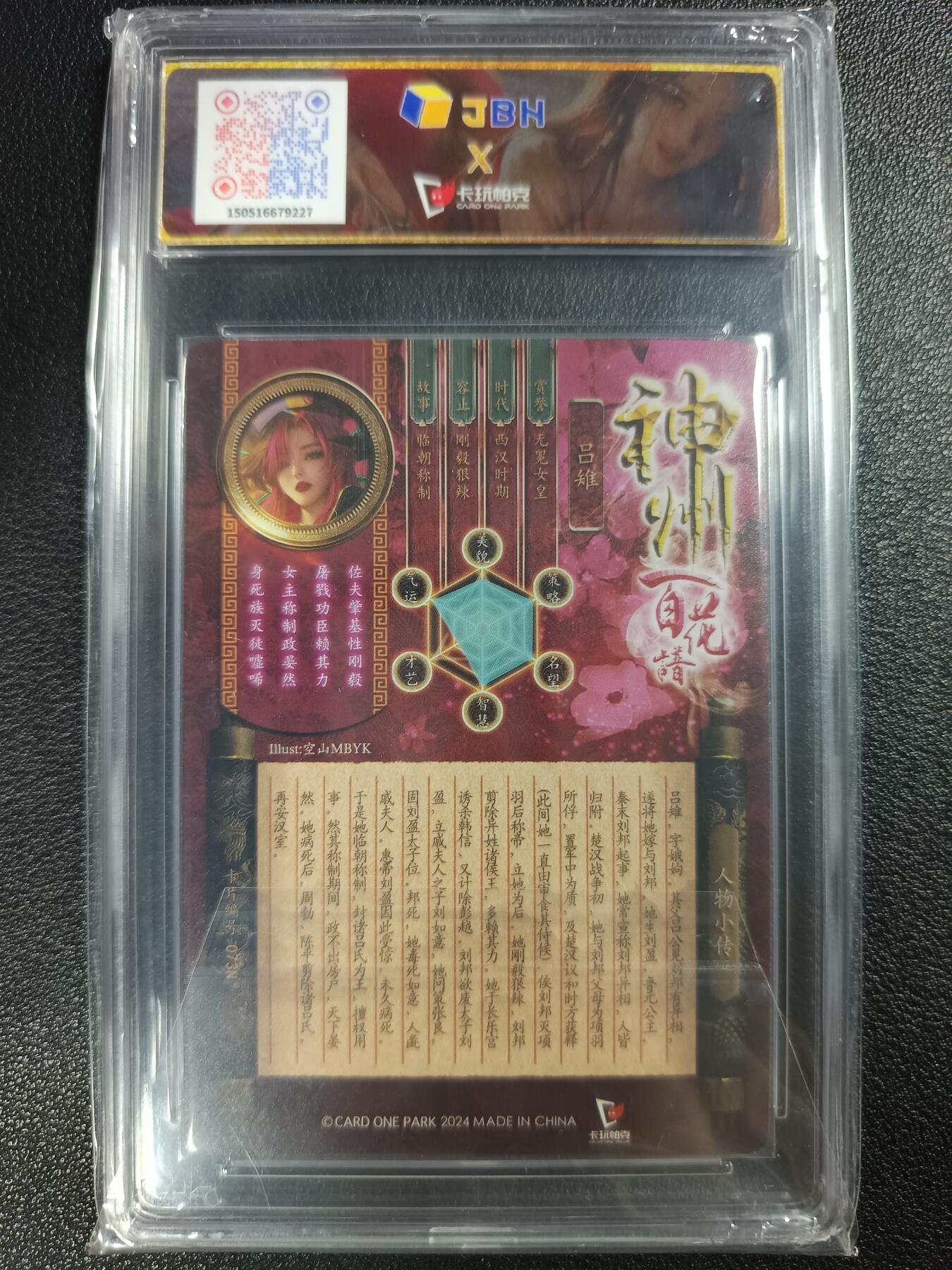 天玑星卡拍第112期《8.11周一截拍》持续收拍收评中 满赠卡需备注 卡玩帕克 神州百花谱 承运雌龙 吕雉 #073N JBH9.5