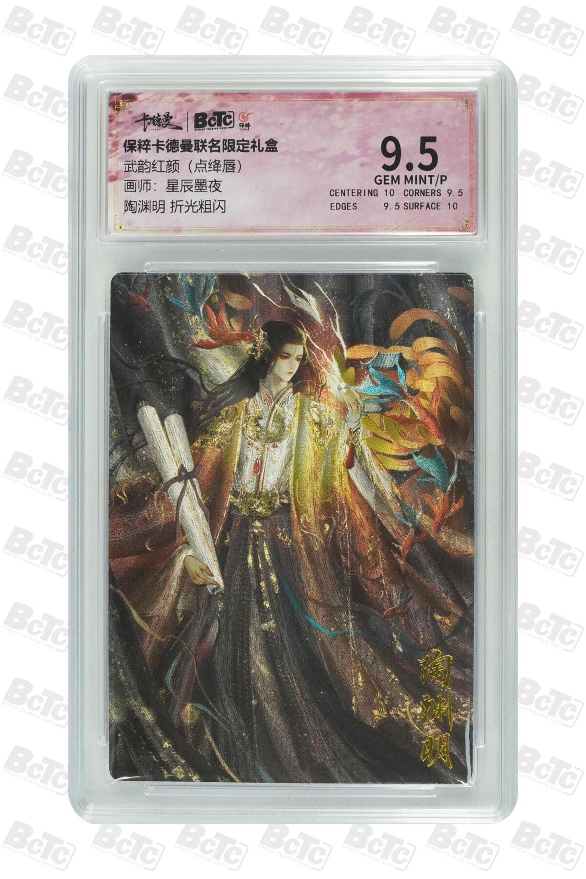 粤A卡牌第6期（8月11日22:00截拍） 陶渊明 折光粗闪 GEM MINT/P
