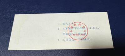 精品票证拍场 云南省林业厅  统配木材运输证，1983年发行！少见版别