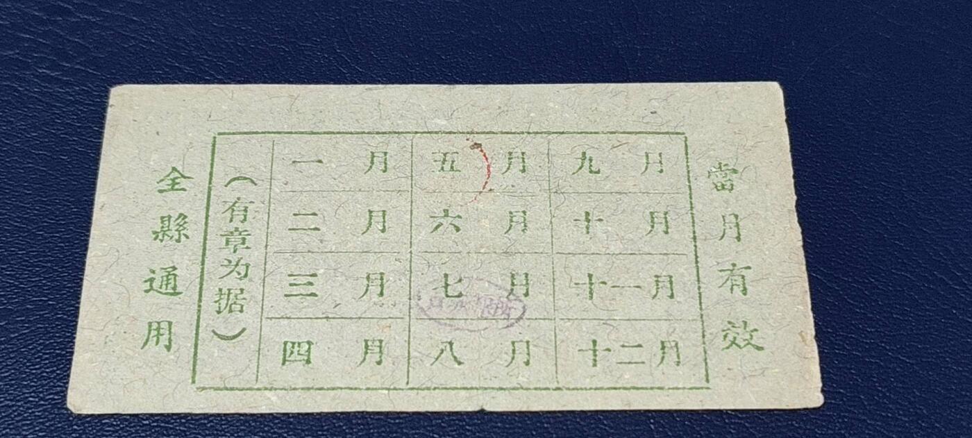精品票证拍场 🔥县级🔥台山县流动粮票  壹市斤   1959—1960年