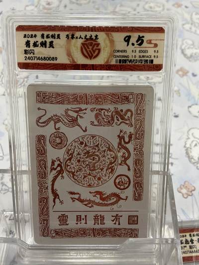 阳大大卡牌拍卖第65期（持续收拍品，周五晚上九点截拍，进群福利早知道） - 【评级】有龙则灵 万享 人文之宝 有龙则灵彩闪