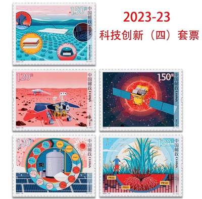 听雨轩邮票套票专场(全品 保真 可寄信)一 - 2023-23 科技创新一套五枚。