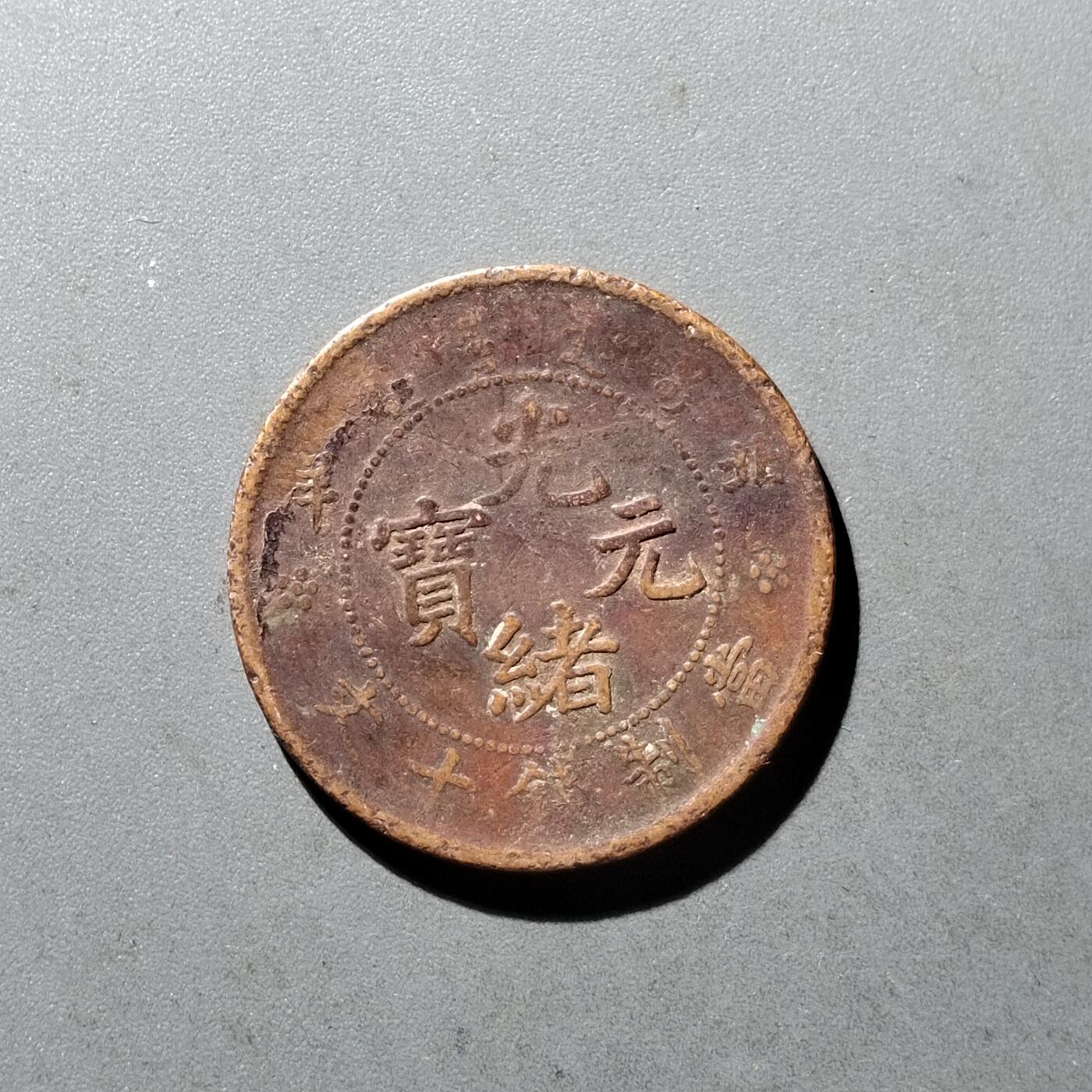 PCAI钱币10-475   铜元小专场