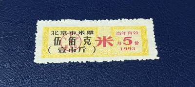 精品票证拍场 - 🔥市级🔥直辖市🔥北京市米票，1993年发行，伍佰克