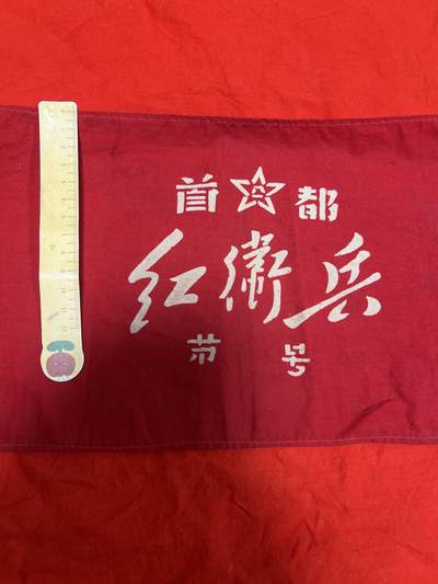 真品毛主席像章、纪念章 真品红袖章