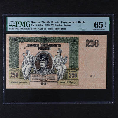 【亘邦集藏】第211期拍卖 - 1918年 俄罗斯250卢布 PMG 65EPQ AKH-61 背标2380871-027